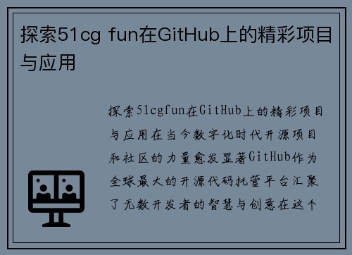 探索51cg fun在GitHub上的精彩项目与应用