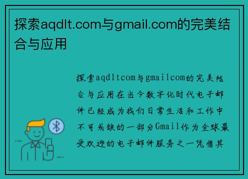 探索aqdlt.com与gmail.com的完美结合与应用