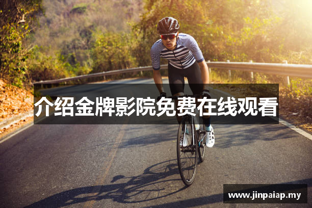 介绍金牌影院免费在线观看