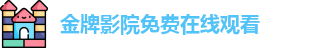 金牌影院免费在线观看
